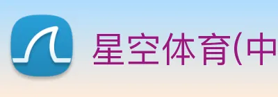星空体育(中国)官网 Logo
